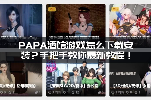 PAPA酒馆游戏怎么下载安装？手把手教你最新教程！