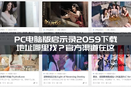 PC电脑版启示录2059下载地址哪里找？官方渠道在这里！
