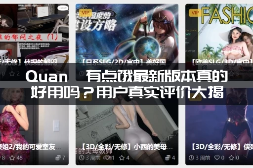Quan冉有点饿最新版本真的好用吗？用户真实评价大揭秘！