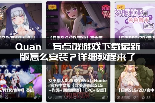 Quan冉有点饿游戏下载最新版怎么安装？详细教程来了！