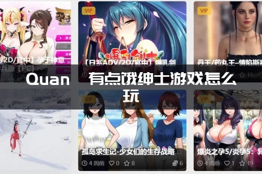 Quan冉有点饿绅士游戏怎么玩(新手快速上手指南) Quan冉有点饿绅士游戏怎么玩(新手快速上手指南)