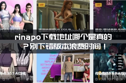 rinapo下载地址哪个是真的？别下错版本浪费时间！