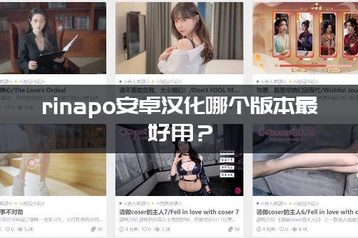 rinapo安卓汉化哪个版本最好用？(玩家都推荐这个)