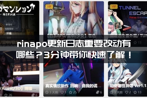 rinapo更新日志重要改动有哪些？3分钟带你快速了解！
