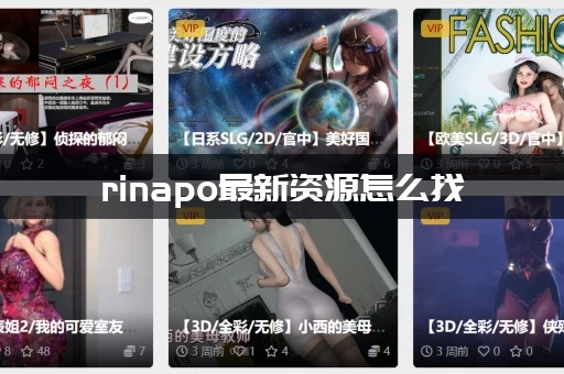 rinapo最新资源怎么找(分享几个让你轻松找到的技巧)