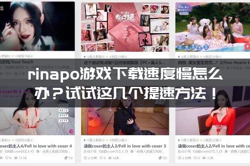 rinapo游戏下载速度慢怎么办?试试这几个提速方法! rinapo游戏下载速度慢怎么办?试试这几个提速方法!