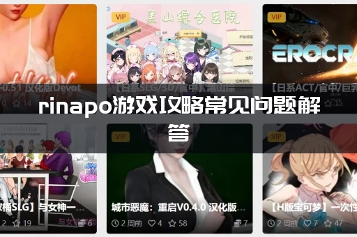 rinapo游戏攻略常见问题解答，帮你轻松解决卡关难题！