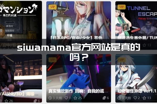 siwamama官方网站是真的吗？(小心假冒网站别被骗了)