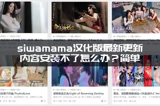 siwamama汉化版最新更新内容安装不了怎么办？简单几步轻松解决！