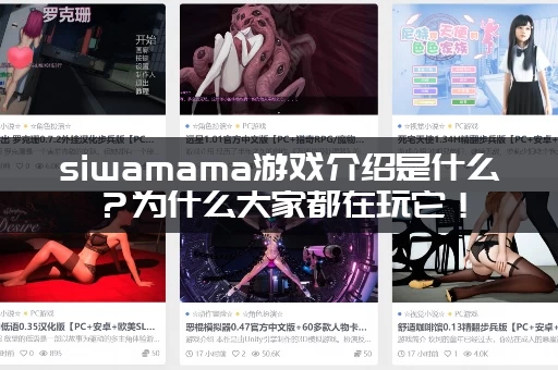 siwamama游戏介绍是什么？为什么大家都在玩它！