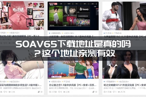 SOAV65下载地址是真的吗？这个地址亲测有效