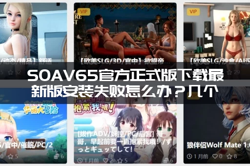SOAV65官方正式版下载最新版安装失败怎么办？几个常见问题解决方法都在这里！