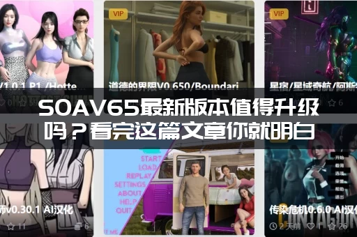 SOAV65最新版本值得升级吗？看完这篇文章你就明白了！