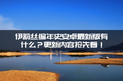 伊莉丝编年史安卓最新版有什么？更新内容抢先看！