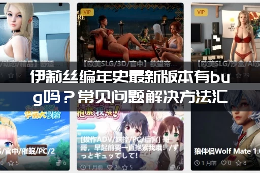 伊莉丝编年史最新版本有bug吗？常见问题解决方法汇总！
