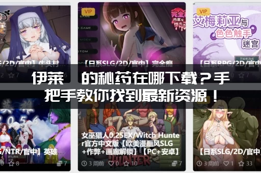 伊莱莎的秘药在哪下载？手把手教你找到最新资源！