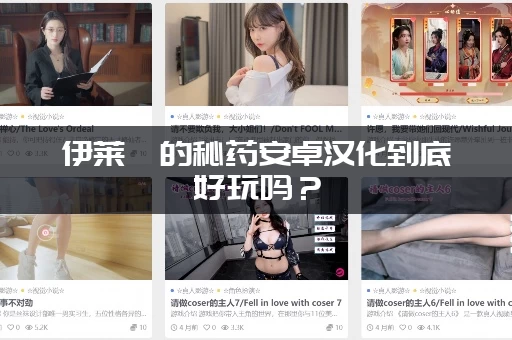 伊莱莎的秘药安卓汉化到底好玩吗？（资深玩家深度评测）