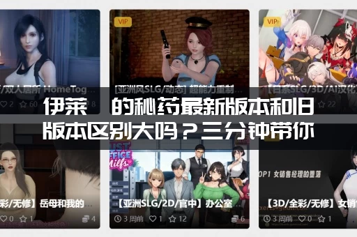 伊莱莎的秘药最新版本和旧版本区别大吗？三分钟带你对比！