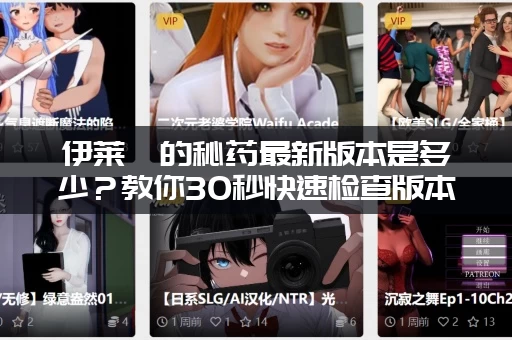 伊莱莎的秘药最新版本是多少?教你30秒快速检查版本是否正确! 伊莱莎的秘药最新版本是多少?教你30秒快速检查版本是否正确!