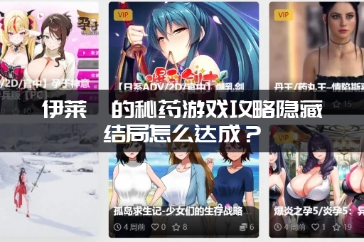 伊莱莎的秘药游戏攻略隐藏结局怎么达成？(老玩家教你解锁)