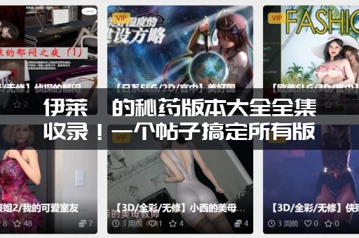 伊莱莎的秘药版本大全全集收录！一个帖子搞定所有版本资料！