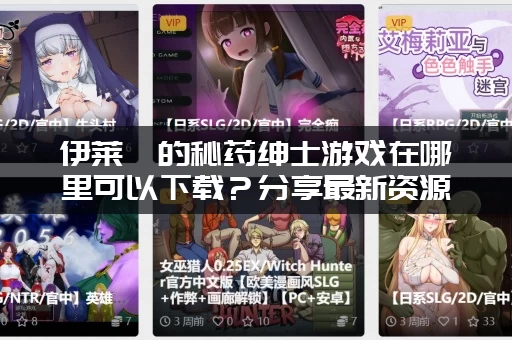 伊莱莎的秘药绅士游戏在哪里可以下载？分享最新资源！