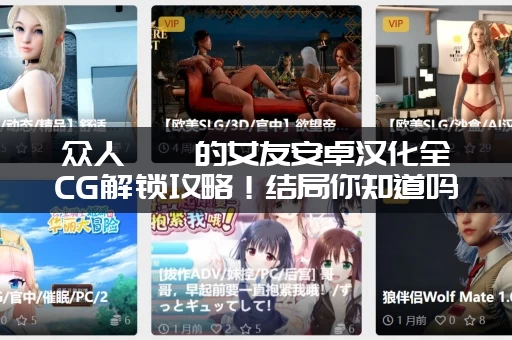 众人觊觎的女友安卓汉化全CG解锁攻略！结局你知道吗？