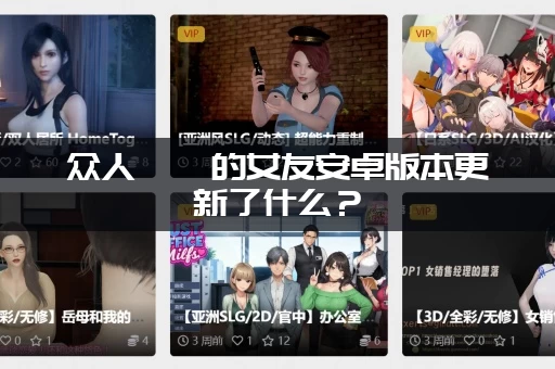 众人觊觎的女友安卓版本更新了什么？(隐藏剧情和结局解析)