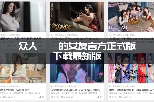 众人觊觎的女友官方正式版下载最新版：免费地址和安装教程！