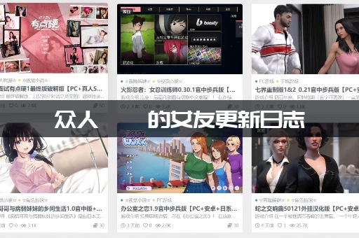 众人觊觎的女友更新日志：最新内容有哪些大爆料？