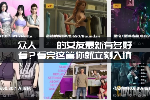 众人觊觎的女友最新有多好看？看完这篇你就立刻入坑了！