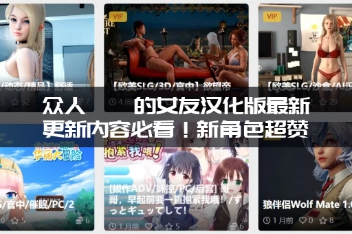 众人觊觎的女友汉化版最新更新内容必看！新角色超赞！