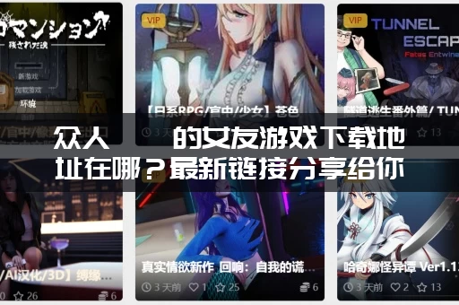 众人觊觎的女友游戏下载地址在哪？最新链接分享给你！