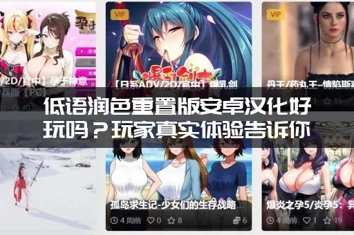 低语润色重置版安卓汉化好玩吗？玩家真实体验告诉你！