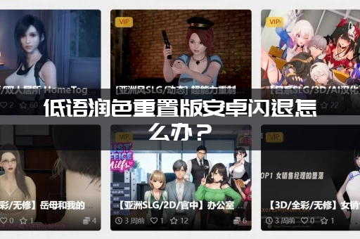 低语润色重置版安卓闪退怎么办？(3个办法快速解决问题)