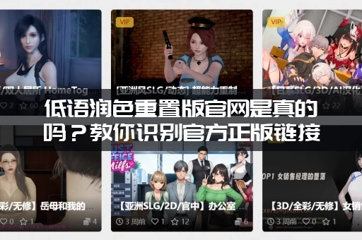 低语润色重置版官网是真的吗？教你识别官方正版链接！