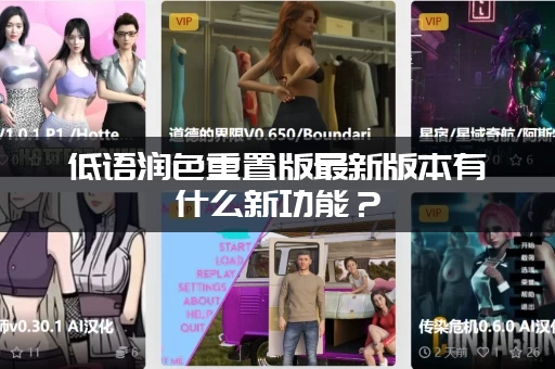 低语润色重置版最新版本有什么新功能？(五个亮点提前知道)