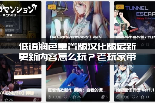 低语润色重置版汉化版最新更新内容怎么玩？老玩家带你快速上手体验！