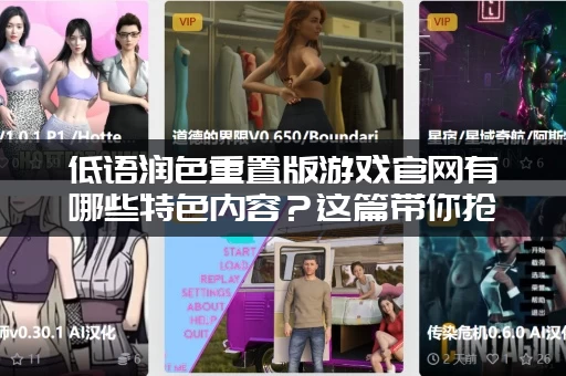 低语润色重置版游戏官网有哪些特色内容？这篇带你抢先了解！