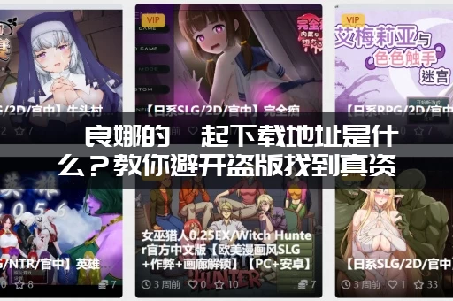 佐良娜的崛起下载地址是什么？教你避开盗版找到真资源！