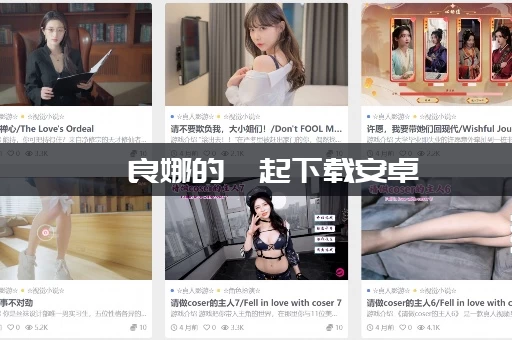 佐良娜的崛起下载安卓：最新游戏版本资源地址分享