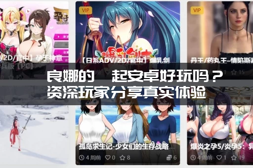 佐良娜的崛起安卓好玩吗？资深玩家分享真实体验