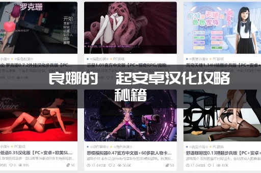 佐良娜的崛起安卓汉化攻略秘籍(新手快速上手少走弯路) 佐良娜的崛起安卓汉化攻略秘籍(新手快速上手少走弯路)