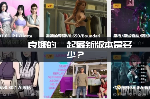 佐良娜的崛起最新版本是多少？(所有版本更新历史一览表)