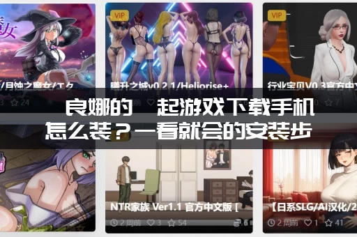 佐良娜的崛起游戏下载手机怎么装？一看就会的安装步骤