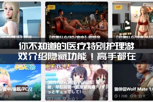 你不知道的医疗特别护理游戏介绍隐藏功能！高手都在用！