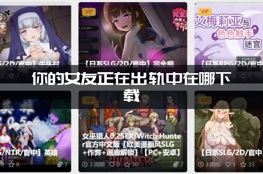 你的女友正在出轨中在哪下载