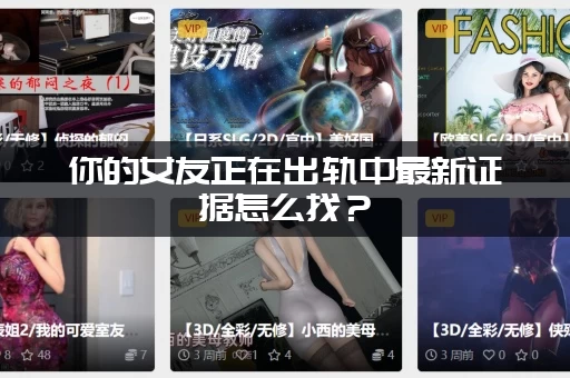 你的女友正在出轨中最新证据怎么找？(学会这三点马上就能确定)