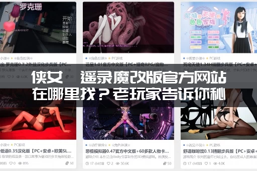 侠女逍遥录魔改版官方网站在哪里找？老玩家告诉你秘诀！
