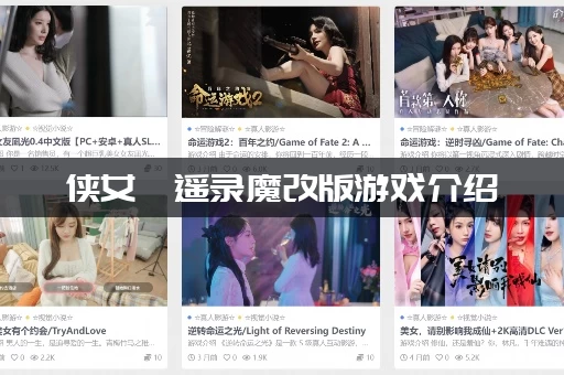 侠女逍遥录魔改版游戏介绍：这个版本到底哪里好玩？